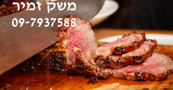 בשר הוא השליחות של משק זמיר