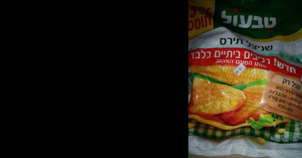 שניצל תירס טבעול- היחיד עם מרכיבים ביתיים בלבד