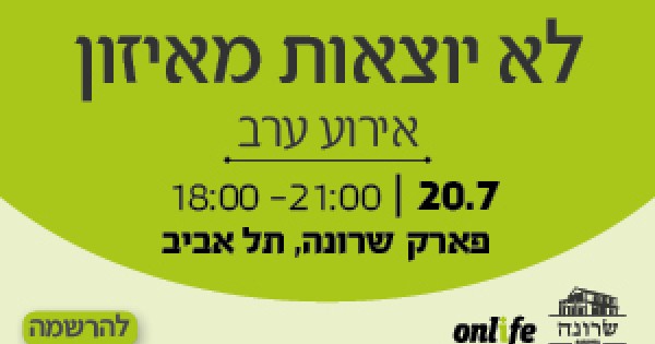 לא יוצאות מאיזון: אירוע ערב מיוחד באון לייף