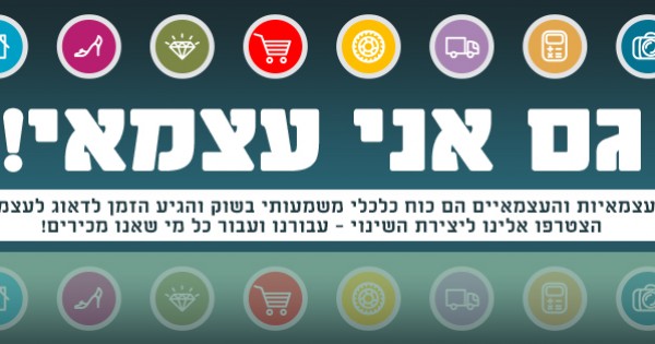 האפליה הגדולה כלפי עצמאיות (ועצמאים) בישראל