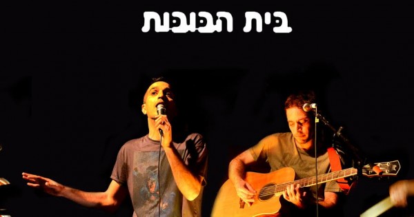 מיוחד לגולשות און לייף: הטבה להופעה של בית הבובות בפפאיתו