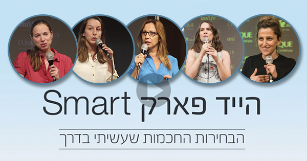 הבחירות הכי חכמות שקיבלנו בדרך