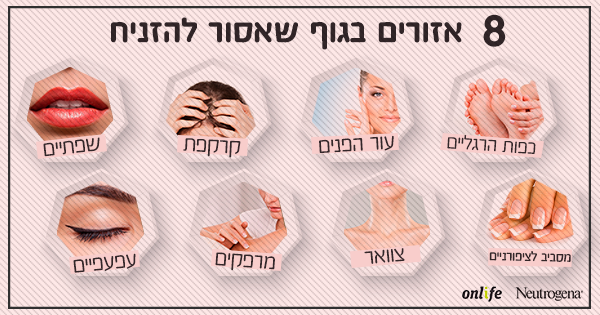 ממרפק ועד עפעפיים: האזורים בגוף שאסור להזניח