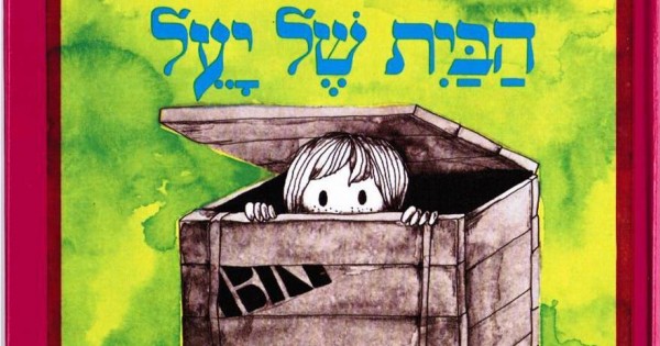 ספרי ילדים: קלאסיקה מלאת נזק