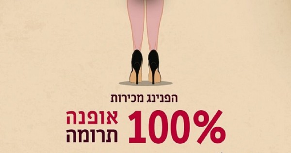 הפנינג מכירות: 100 אחוז אופנה תרומה