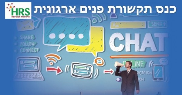 מיוחד לאון לייף: כנס HRS לתקשורת פנים ארגונית