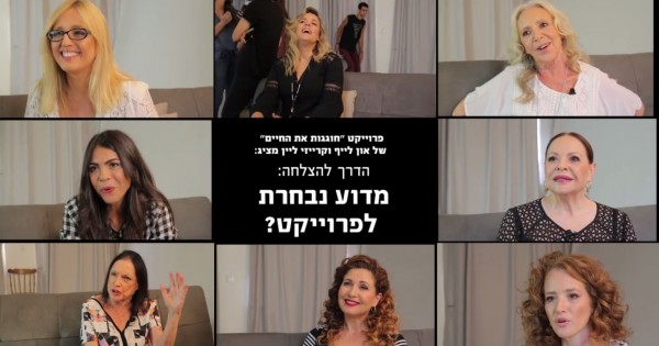 נשים פורצות דרך מספרות על הדרך שלהן להצלחה