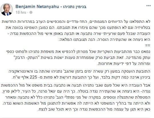 הסטטוס שהעלה ראש הממשלה לפייסבוק