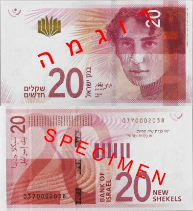 20 שקלים חדשים - 2017
