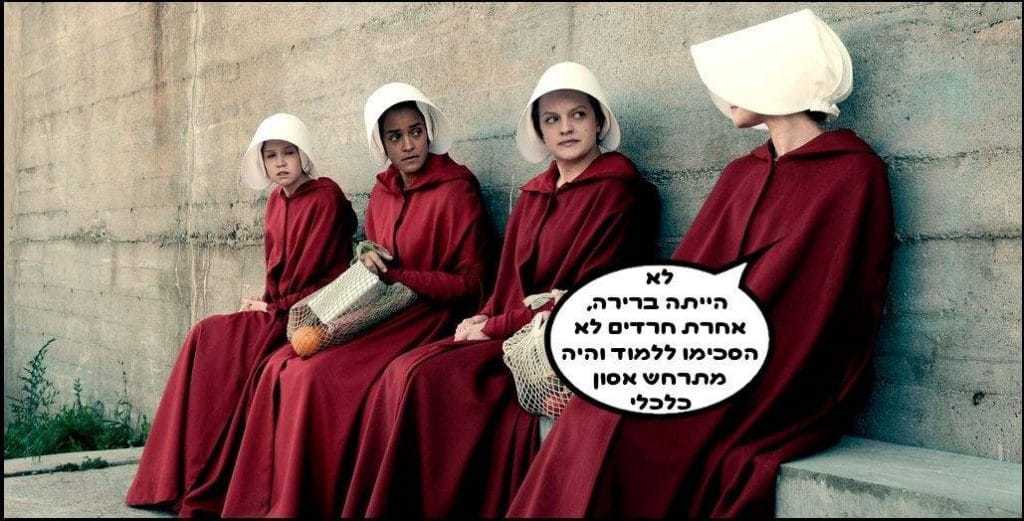 סיפורה של שפחה, הגרסה הישראלית