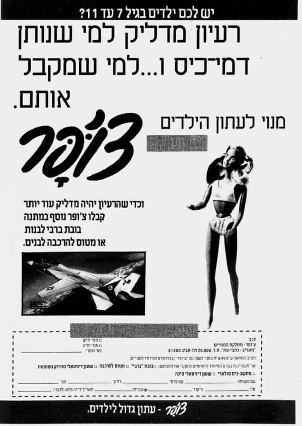 פרסומת משנת 1990. ברבי לבנות ומטוס לבנים? אפשר גם הפוך!