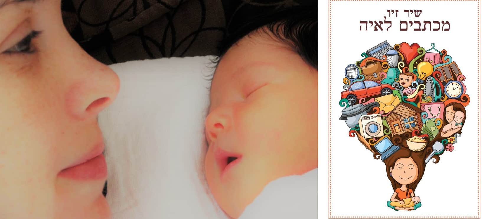 שיר זיו וביתה איה לה הקדישה את הספר "מכתבים לאיה"