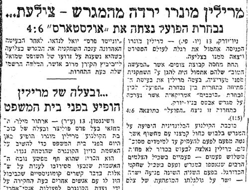 הבעיטה של מרילין מונרו שהסתיימה בצליעה