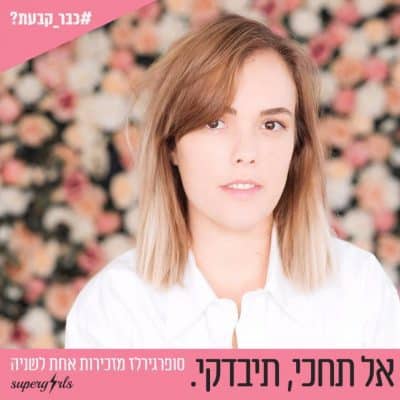 מריה גרין פוברצ'יק מייסדת קהילת "סופרגירלז זה אופי" צילום: פזית עוז. 