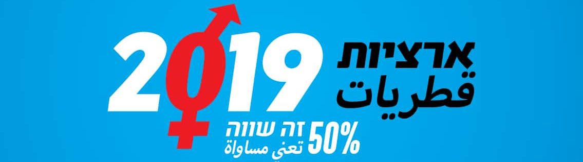 ארציות 2019