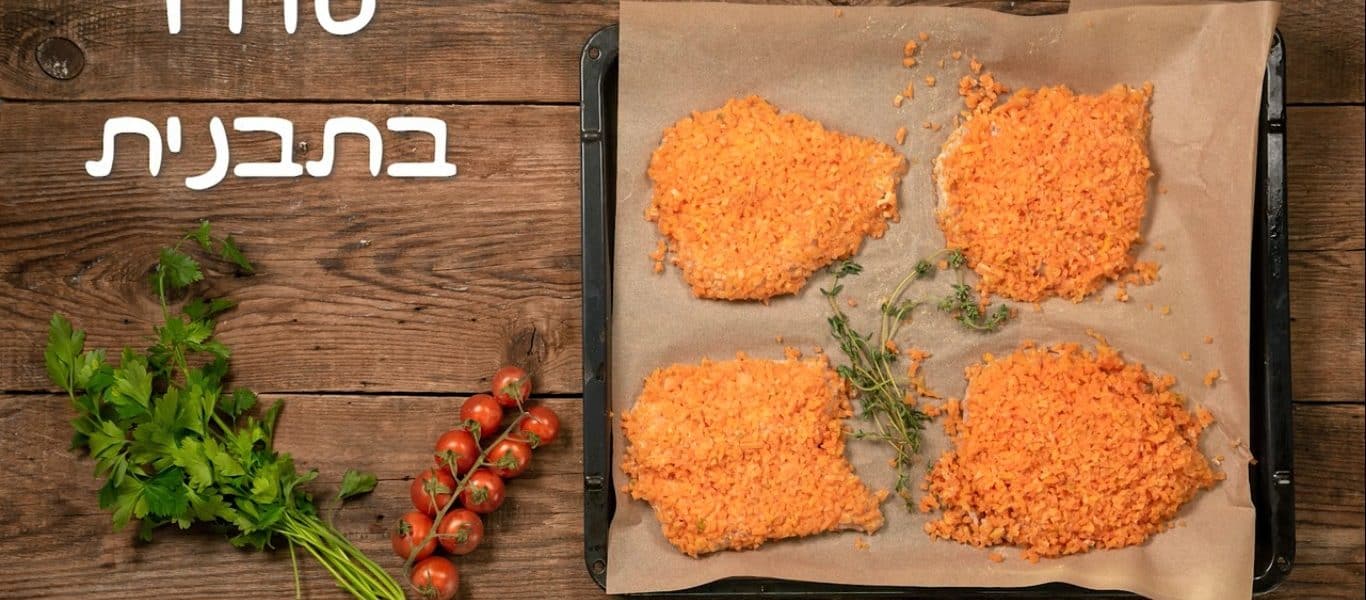 הטוויסט שלא הכרתם: שניצל פתיתי גזר