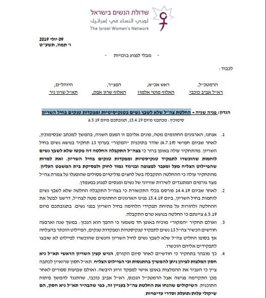 המכתב שנשלח מטעם ארגוני הנשים