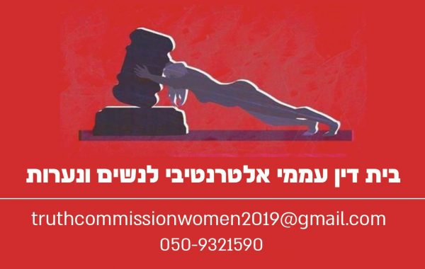 הטריבונל - בית הדין העממי לנשים ונערות. יוצר איתן אמיתי