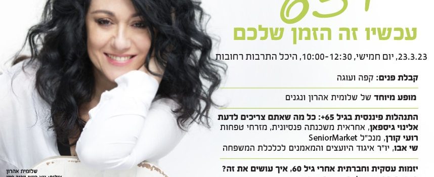 כנס סיניורס לבני 65+ מציג: הופעה של שלומית אהרון ופאנל כלכלי