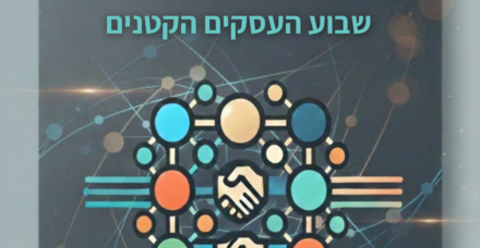 שבוע העסקים הקטנים הגדול בישראל יוצא לדרך