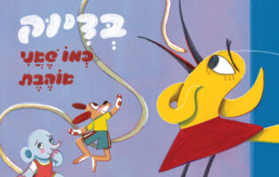 הורים שימו לב! שלושה ספרים שאסור לפספס שמדברים אל הילד מבפנים