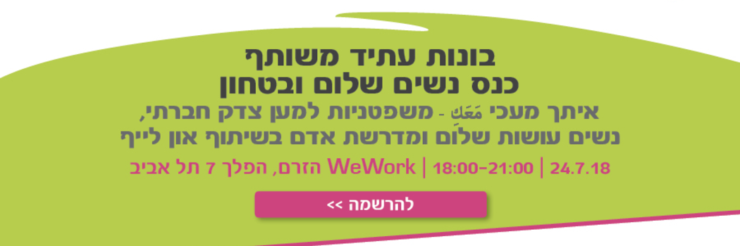 כנס נשים שלום וביטחון: מהרו להירשם