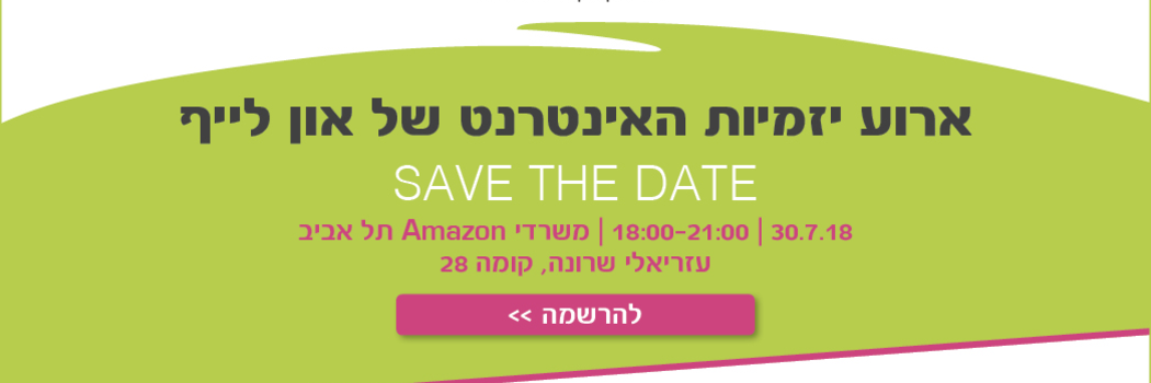 אירוע יזמיות האינטרנט וחדשנות של און לייף