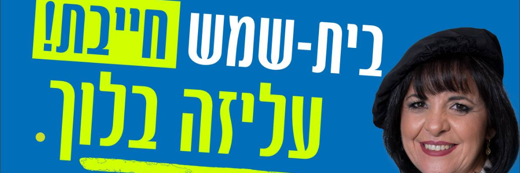 עליזה בלוך מתוך הקמפיין