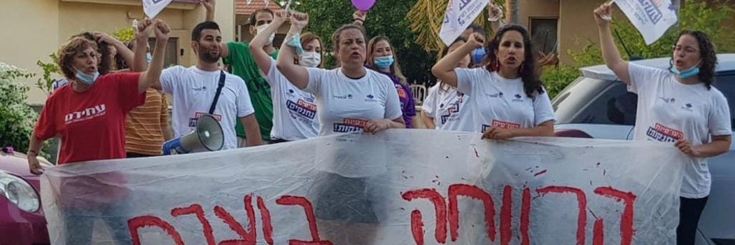 הפגנת העובדים הסוציאלים סמוך לביתו של שר האוצר ישראל כץ באדיבות איגוד העובדים הסוציאליים