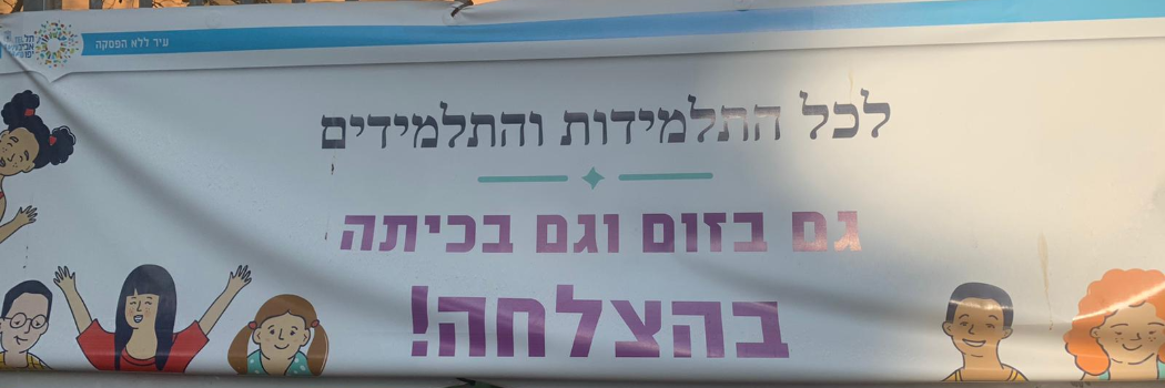 חוזרים ללמוד אחרי הסגר השני. צילום הדס רגולסקי כריסי