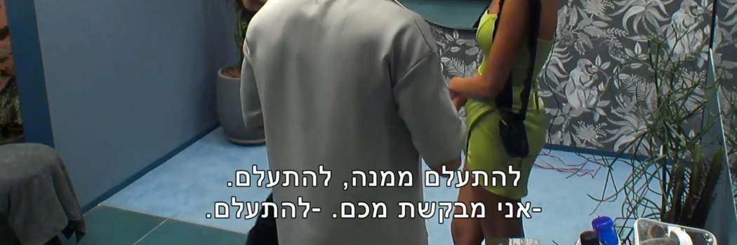 האח הגדול הוא המראה השחורה של החברה הישראלית