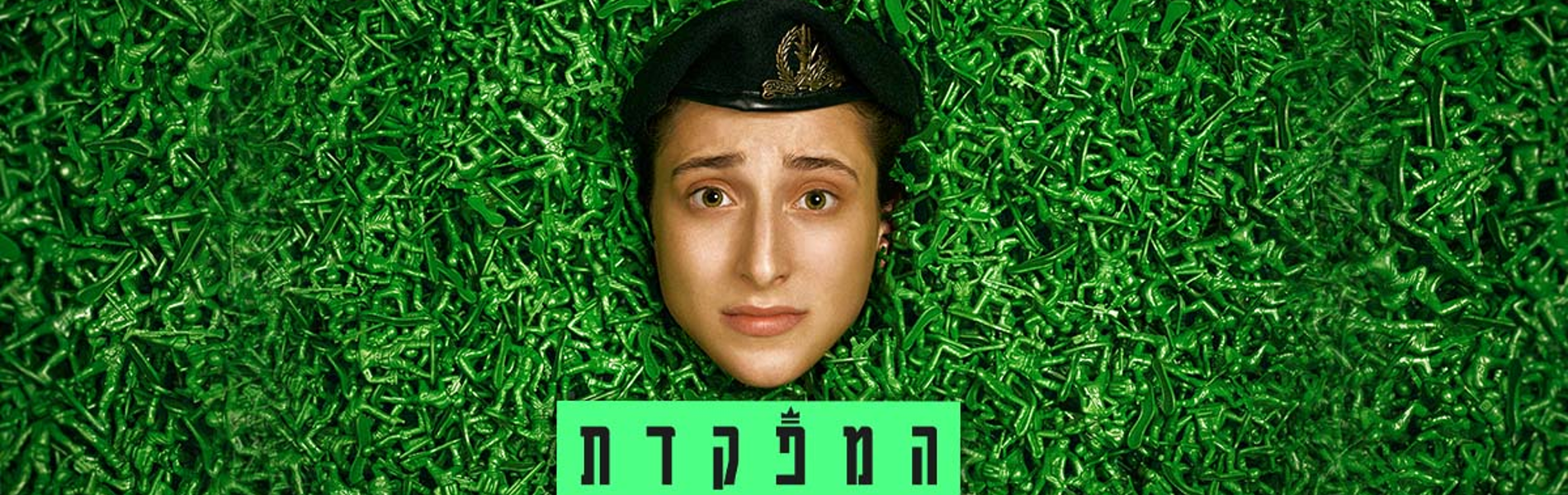 "המפקדת" בעונה חדשה: בנאליות עם פוטנציאל להמראה