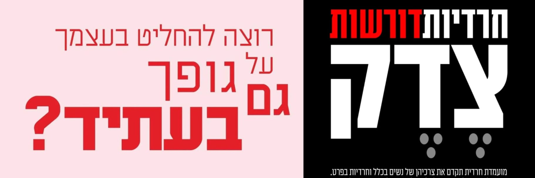 נשים, צאו להצביע! בידינו הכוח להציל את עצמנו