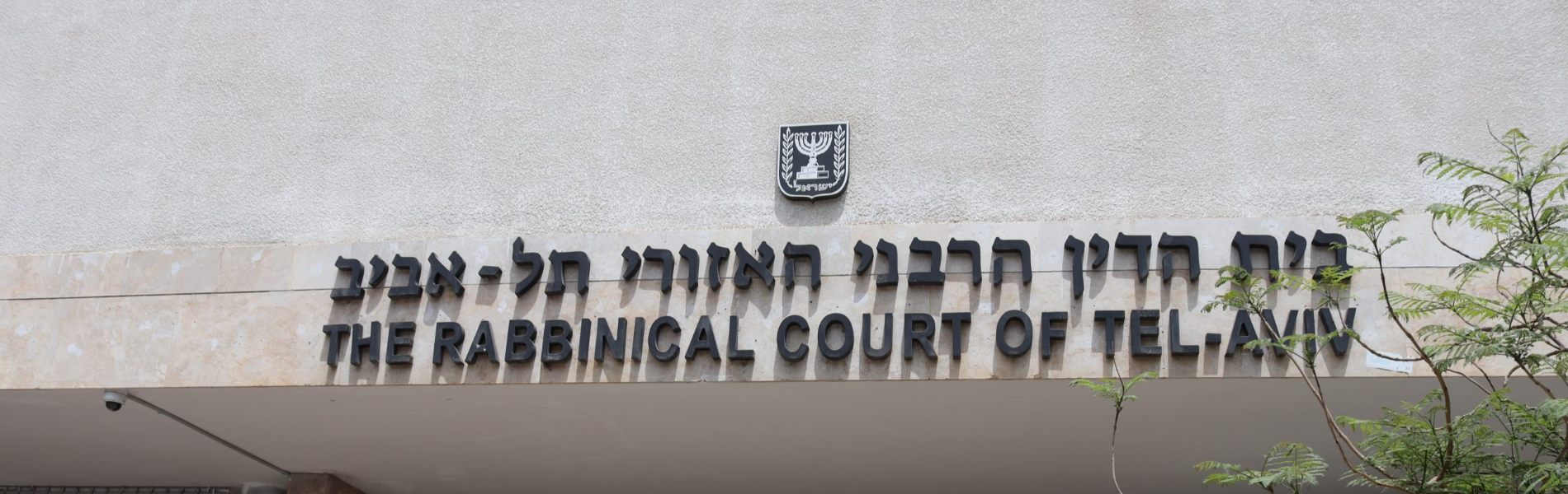 הרחבת סמכויות בתי הדין הרבניים = צמצום בזכויות הנשים