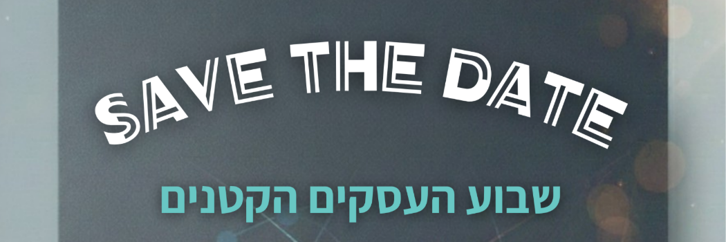 שבוע העסקים הקטנים הגדול בישראל יוצא לדרך