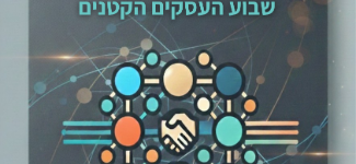 שבוע העסקים הקטנים הגדול בישראל יוצא לדרך
