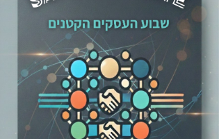 שבוע העסקים הקטנים הגדול בישראל יוצא לדרך